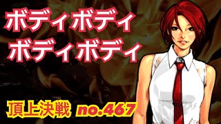 梅喧やめちくりーw最終週のスキルモードは大荒れ！頂上決戦#467（スキル）【KOF98,UMOL】