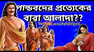 পঞ্চপাণ্ডবের প্রত্যেকের বাবা আলাদা Pancha Pandavas had 5 different father #আলোকপাত, #alokpat