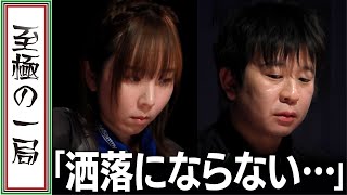 【Mリーグ/麻雀】実況/日吉「手汗がばんばん…」俺はやっちまったのか？？フェニックス『魚谷 侑未』vs ドリブンズ『園田 賢』この手があったか？！肝を冷やすオーラス！！【名場面】