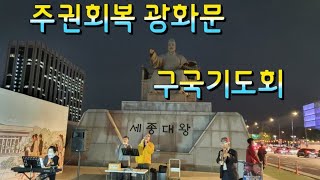 제301차 주권회복광화문구국기도회 2021.5.7