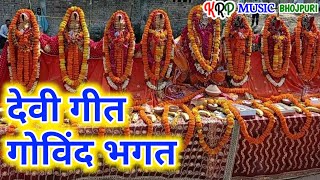 Pattu Yadav | Bhojpuri Devi Song | 2022 | Govind Bhagat Karah Puja Video Song