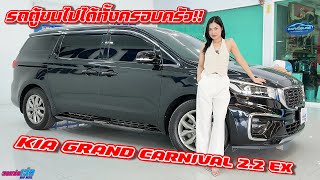 รถแซ่บเว่อ Kia Grand Carnival 2.2 EX รถตู้ขนไปได้ทั้งครอบครัว คุ้มค่าแน่นอน !! EP.46