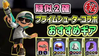 疑似2確が帰ってきた！プライムシューターコラボおすすめギアと立ち回り！！【スプラトゥーン3】