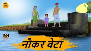 HINDI STORIES - नौकर बेटा  - BEST PRIME STORIES 4k - हिंदी कहानी - BEST KAHANI