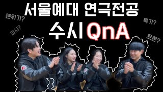 [서울예술대학교 연극전공 23학년도 수시 QnA] 토론/면접/ 의상/ 연극/ 특기