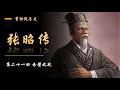 【掌柜说历史】三国·张昭传（21）赤壁之战