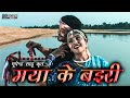मया के बइरी - भूपेन्द्र  साहू ।  Maya ke Bairi - Bhupendra Sahu MUSIC VIDEO