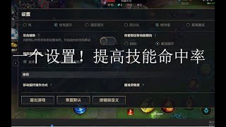 【lol手游】一个设置！提高技能命中率 【向暖】