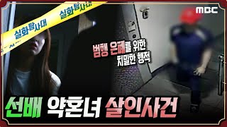 [실화충격] 선배 약혼녀 살인 사건 #실화탐사대 #실화On MBC190612방송