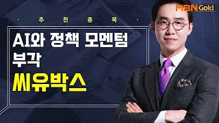 [생쇼] AI와 정책 모멘텀 부각! 씨유박스 / 생쇼 김용환 / 매일경제TV