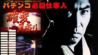 CRぱちんこ必殺仕事人3  確変BGM【30分】作業用BGM