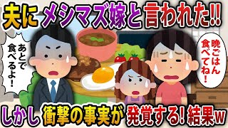 【2ch修羅場スレ】味覚障害の夫が他スレで私のことを「メシマズ嫁」と書き込んでいた→衝撃の事実が発覚する…www【ゆっくり解説】【2ちゃんねる】【2ch】