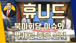 휴니드(005870) 북미회담 이슈와 별개로 좋은 실적_190315