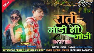 ।। राती मोड़ी नी जोडी।न्यू धमाका सोंग singer basant masar 2024 ।।