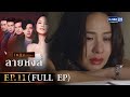 ลายหงส์ Ep.11 (FULL EP) | 26 ม.ค. 67 | GMM25