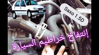 مشكل اِنتفاخ خراطيم سائل تبريد السيارة CITREON SAXO / PEUGEOT 106 DIESEL 1.5D PROBLEM DE DURITE