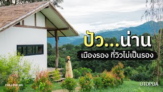 เที่ยวปัว น่าน เมืองแห่งทุ่งนาและภูเขา เมืองรองที่วิวไม่เป็นรองใคร | FOLLOW ME เที่ยวไทย