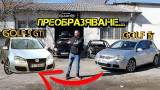 Ръчкам | GOLF 5 GTI Оптичен Тунинг !!!