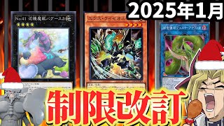 2025年1月の禁止制限改訂を最速で見る配信【遊戯王/リミットレギュレーション】