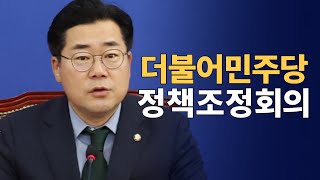 증거는 인멸되고 증언은 오염된다 : 더불어민주당 정책조정회의 : 250116