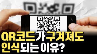 사람들은 잘 모르는 초신기한 QR코드의 인식 원리