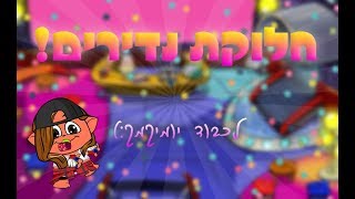 חלוקת נדירים בהפתעה לכבוד יומיקמק!