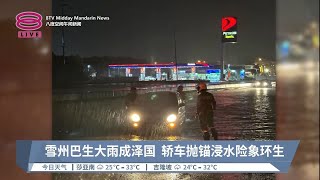 雪州巴生大雨成泽国  轿车抛锚浸水险象环生【2023.06.04 八度空间午间新闻】