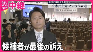 【立憲民主党代表選】23日…新代表選出  候補者が最後の訴え