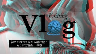 【Knitting Vlog 13】靴下編み続き　〜失敗した！ほどく！😫〜