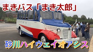 砂川ハイウェイオアシスでレトロなバス「まきバスのまき太郎」に体験乗車！