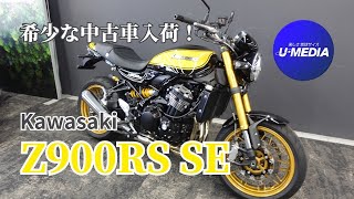 【Kawasaki 2022 Z900RS SE 特選中古車 !!!】希少なイエローボールエディションです！ユーメディア横浜新山下