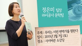 [사이버한국외국어대학교]_교양특강_우리는 이런 번역가를 원한다.