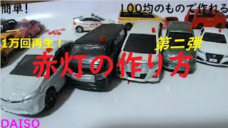 【トミカ】簡単！赤灯の作り方 第二弾【DAISO 100均】