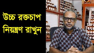 উচ্চ রক্তচাপ নিয়ন্ত্রন রাখুন : Keep high blood pressure under control