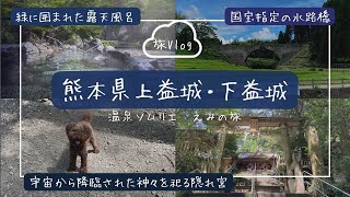 【旅Vlog】熊本県上益城・下益城「道の駅美里 佐俣の湯」「通潤橋」「幣立神宮」/温泉ソムリエの温泉旅