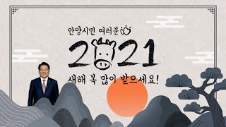 안양시민 여러분! 2021년 새해 복 많이 받으세요🎉 #신축년 #2021 #신년인사 #복길만 #걷자