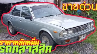 รีวิว  รถคลาสสิค TOYOTA CORONA