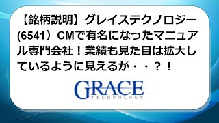 【銘柄説明】グレイステクノロジー(6541）CMで有名になったマニュアル専門会社！業績も見た目は拡大しているように見えるが・・？！