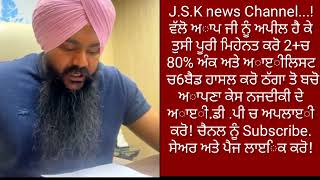 J.S.K news ਕੋਣ ਕਹਿੰਦਾ ਕਨੈਡਾ ਵੀਜਾ ਨਹੀ ਦੇ ਰਿਹਾ!+12ਚ 80%ਅੰਕ ਅਾੲੀ. ਛੇ ਬੈਡ ਵੀਜਾ 101%ਪੱਕਾ!