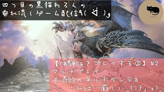 モンスターハンターワールド　ベータ版 【体験版をプレイする②】#2 マルチプレイ 《渇欲のネルギガンテ》 こ、これは…厳しい_(:3」z)_