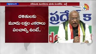 ఇదేనా మీ నిర్వాకం.దళితల పట్ల ఇంత వివక్ష ఎందుకు.? Mallikarjun Kharge On KCR Rule Guarantees #KCR 10TV