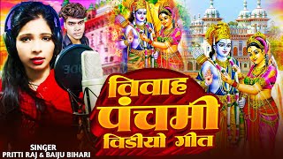 #Betibidaigeet  Ram Sita Vivah Panchmi Janakpurdham |Sita Ram full video #janakpur #ram #sita