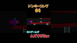 ドンキーコング64のミニゲームがムズすぎるwww #レトロゲーム