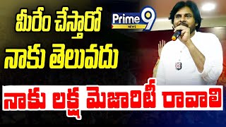 మీరేం చేస్తారో నాకు తెలువదు నాకు లక్ష మెజారిటీ రావాలి | Janasena PawanKalyan Mass Speech