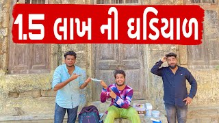 1.5 લાખ ની ઘડિયાળ || Atik Shekh || New Video ||