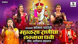 म्हाळसा राणीचा लग्नाचा धनी  | Mhalsa Ranicha Lagnacha Dhani  | Komal Patole | Khandobachi Gaani