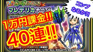 【星ドラ】フレデリカ装備ガチャ！有償40連！！刀とハンマー狙いダァ！！【アナゴ マスオ 声真似】