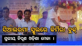 ସିଆଲରମା ସ୍କୁଲରେ କିର୍ମିରା ବ୍ଲକ୍ ସ୍ତରୀୟ ନିପୂଣ ଓଡ଼ିଶା ମେଳା କାର୍ଯ୍ୟକ୍ରମ ଅନୁଷ୍ଠିତ ।