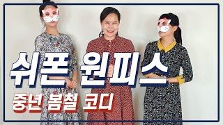 중년 원피스 / 봄 쉬폰원피스 코디