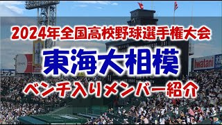 東海大相模『ベンチ入りメンバー紹介』第106回全国高校野球選手権大会 2024年 夏 甲子園